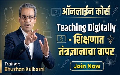 Teaching Digitally - शिक्षणात तंत्रज्ञानाचा वापर